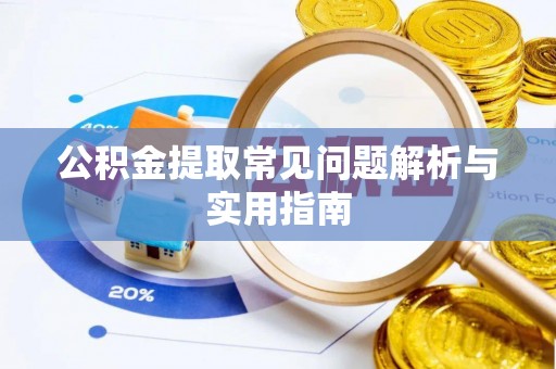 渝中公积金提取常见问题解析与实用指南