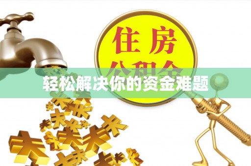 渝中轻松解决你的资金难题
