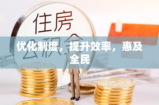 渝中优化制度，提升效率，惠及全民