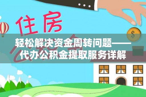 渝中轻松解决资金周转问题——代办公积金提取服务详解