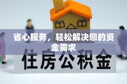 渝中省心服务，轻松解决您的资金需求