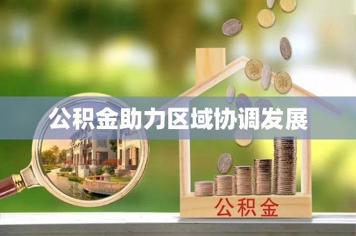 渝中公积金助力区域协调发展