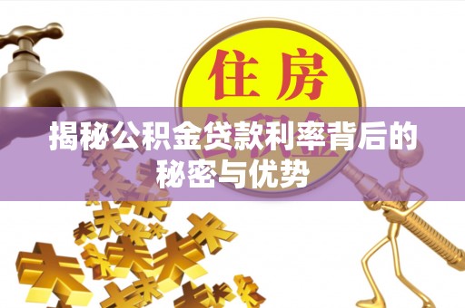 渝中揭秘公积金贷款利率背后的秘密与优势