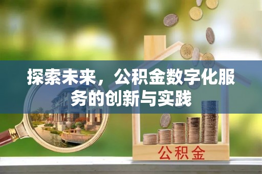 渝中探索未来，公积金数字化服务的创新与实践