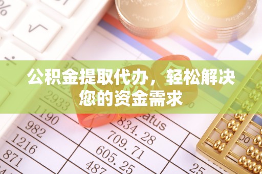 渝中公积金提取代办，轻松解决您的资金需求
