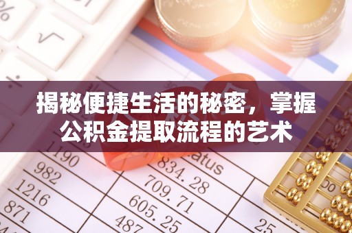 渝中揭秘便捷生活的秘密，掌握公积金提取流程的艺术
