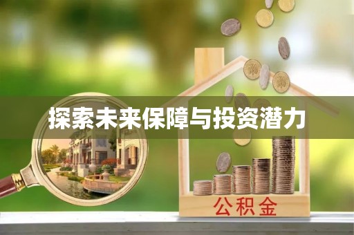 渝中探索未来保障与投资潜力