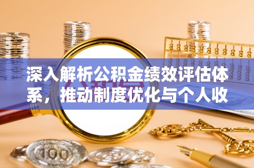 渝中深入解析公积金绩效评估体系，推动制度优化与个人收益最大化