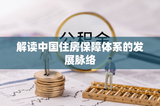 渝中解读中国住房保障体系的发展脉络