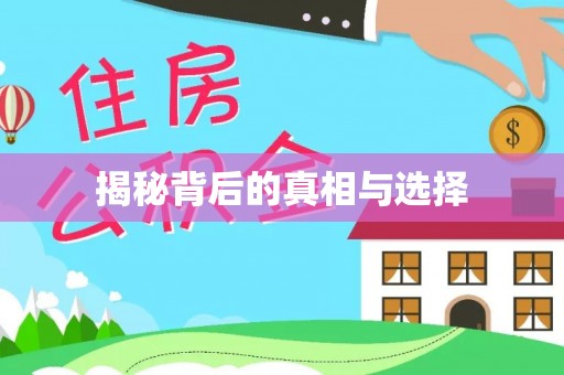 渝中揭秘背后的真相与选择