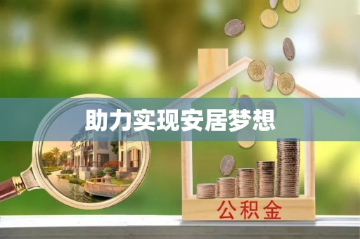 渝中助力实现安居梦想