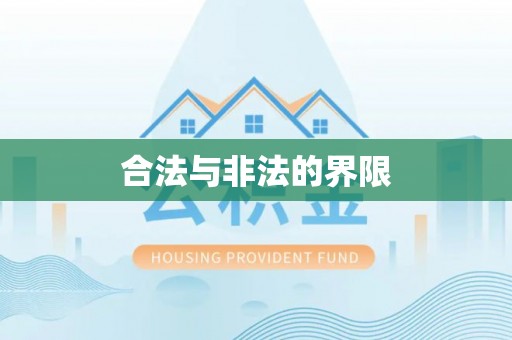 渝中合法与非法的界限