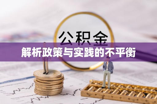 渝中解析政策与实践的不平衡