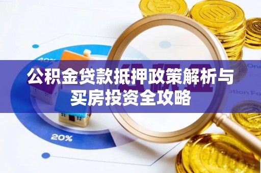渝中公积金贷款抵押政策解析与买房投资全攻略