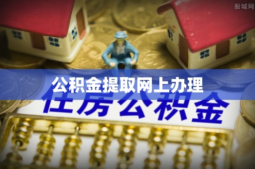 渝中公积金提取网上办理
