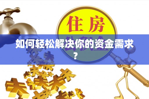 渝中如何轻松解决你的资金需求？