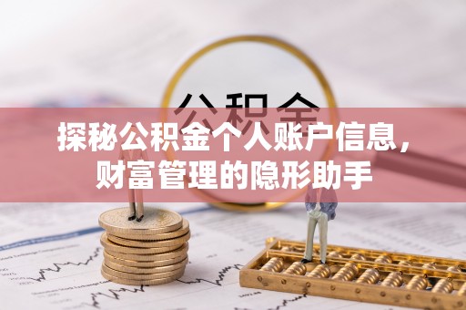 渝中探秘公积金个人账户信息，财富管理的隐形助手