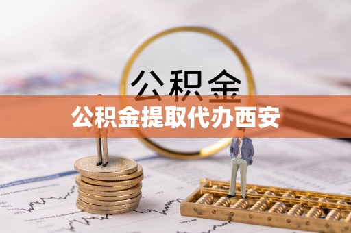 渝中公积金提取代办西安