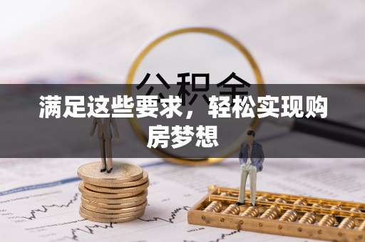 渝中满足这些要求，轻松实现购房梦想