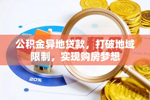渝中公积金异地贷款，打破地域限制，实现购房梦想
