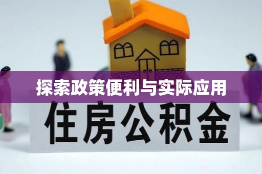 渝中探索政策便利与实际应用