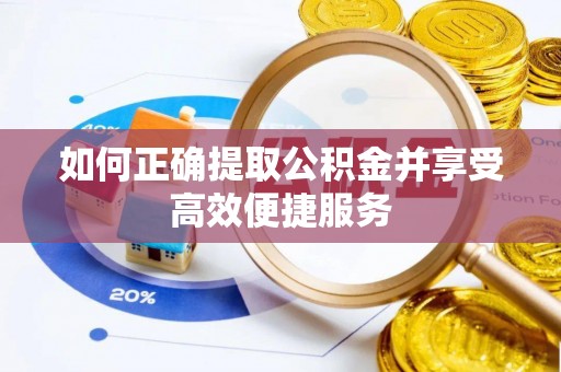 渝中如何正确提取公积金并享受高效便捷服务