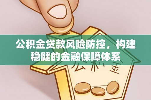 渝中公积金贷款风险防控，构建稳健的金融保障体系