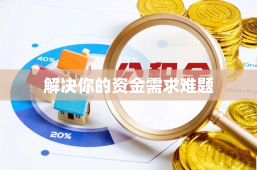 渝中解决你的资金需求难题