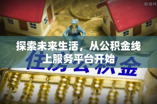渝中探索未来生活，从公积金线上服务平台开始