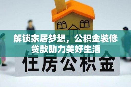 渝中解锁家居梦想，公积金装修贷款助力美好生活