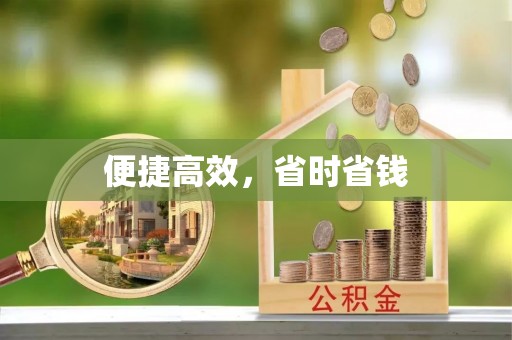 渝中便捷高效，省时省钱