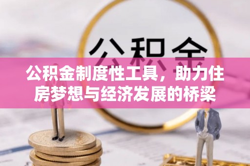 渝中公积金制度性工具，助力住房梦想与经济发展的桥梁