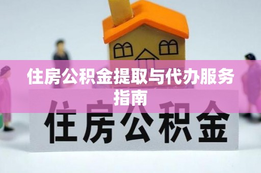 渝中住房公积金提取与代办服务指南