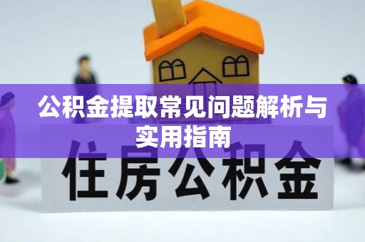 渝中公积金提取常见问题解析与实用指南