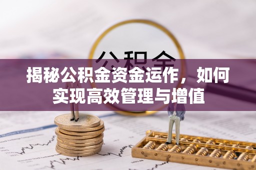 渝中揭秘公积金资金运作，如何实现高效管理与增值