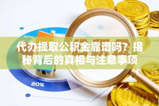 渝中代办提取公积金靠谱吗？揭秘背后的真相与注意事项