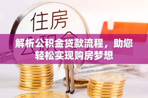 渝中解析公积金贷款流程，助您轻松实现购房梦想