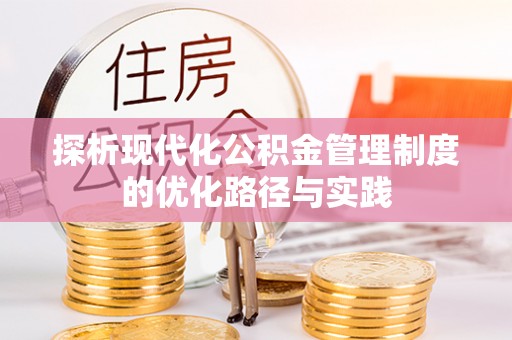 渝中探析现代化公积金管理制度的优化路径与实践