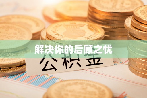 渝中解决你的后顾之忧