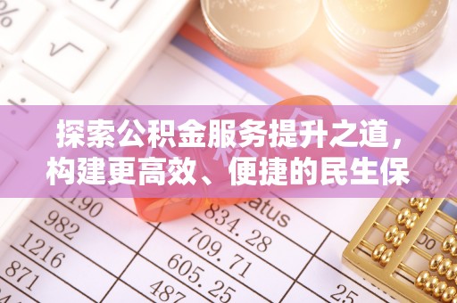渝中探索公积金服务提升之道，构建更高效、便捷的民生保障体系