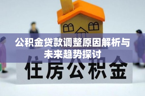 渝中公积金贷款调整原因解析与未来趋势探讨