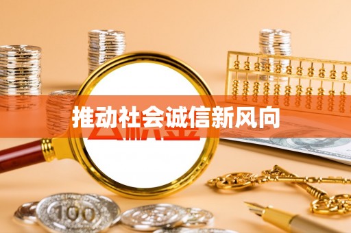 渝中推动社会诚信新风向