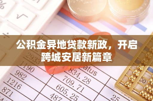 渝中公积金异地贷款新政，开启跨城安居新篇章