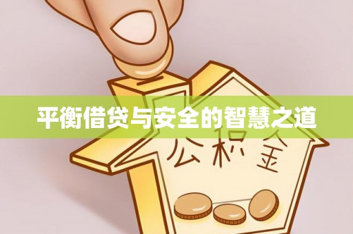 渝中平衡借贷与安全的智慧之道