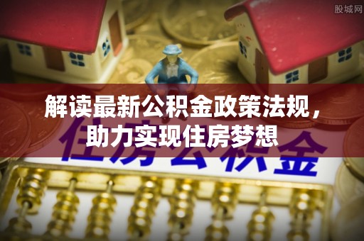 渝中解读最新公积金政策法规，助力实现住房梦想