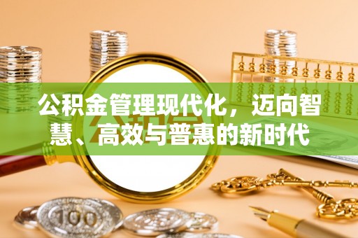 渝中公积金管理现代化，迈向智慧、高效与普惠的新时代