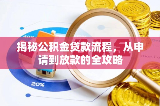 渝中揭秘公积金贷款流程，从申请到放款的全攻略