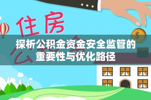渝中探析公积金资金安全监管的重要性与优化路径