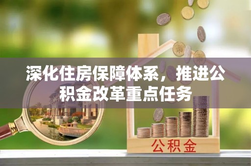 渝中深化住房保障体系，推进公积金改革重点任务