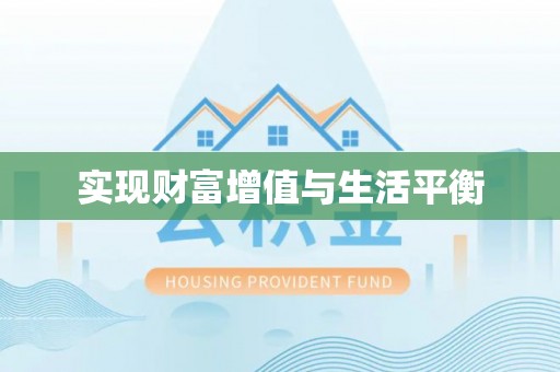 渝中实现财富增值与生活平衡
